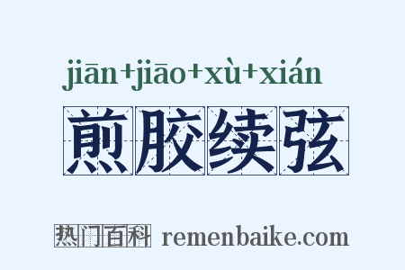 煎胶续弦是什么意思的图片